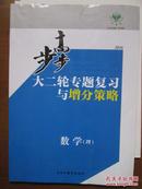 步步高：2016大二轮专题复习与增分策略：数学（理）（有《二轮专题强化练》和《选修4-5：不等式选讲》，无《三轮增分练》，3册合售）.