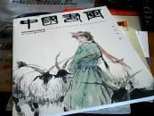中國書画-刘大为书画作品集