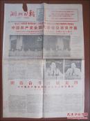 湖北日报（1985年9月19日）中国共产党全国代表会议在京开幕.