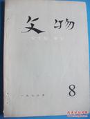 《文物》1976.8整版主席语录 时代气息浓 多珍贵文物图及彩图