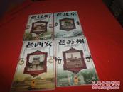 老城市系列：老西安、 老北京、老苏州、老昆明（4本合售 品相见图和描述）