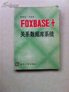 FOXBASE+关系数据库系统