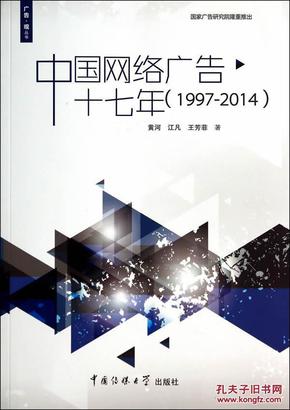 广告·观丛书：中国网络广告十七年（1997-2014）