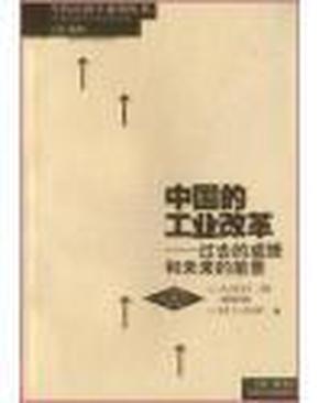 中国的工业改革(当代经济学系列丛书，当代经济学文库)