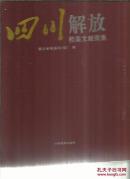 四川解放 档案文献图集