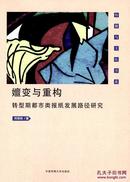 传媒与文化书系·嬗变与重构：转型期都市类报纸发展路径研究