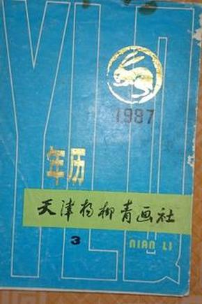 1987年 年历 天津杨柳青画社 （3）