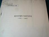 沧州市第十四中学【河北学校志】样稿，【1997 ---2004年】