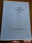 蒙古族婚丧节日民俗资料：《蒙古族丧礼习俗》《蒙、汉丧葬祭奠礼仪》《回族丧葬习俗》《民间舞蹈》《民间舞队》《汉族婚礼习俗》（油印六本合售）