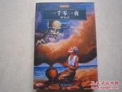 一千零一夜 名家名译彩色插图本 中国书籍出版社2005年一版一印