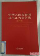 中华人民共和国反不正当竞争法（注释本）