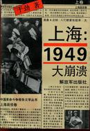 上海：1949大崩溃（共两册）