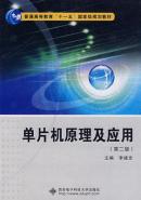 单片机原理及应用（第二版）李建忠