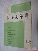 江西文艺界 1983年1-2期