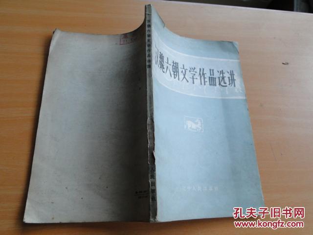 汉魏六朝文学作品选讲 1957年一版一印