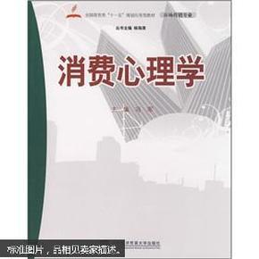 全国商贸类“十一五”规划应用型教材（市场营销专业）：消费心理学