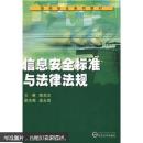 信息安全标准与法律法规 陈忠文  ,麦永浩  武汉大学出版社