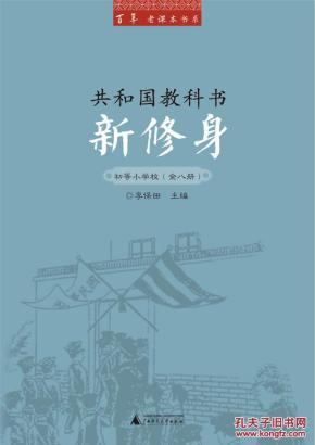 百年老课本书系·共和国教科书：新修身（初等小学校）（1～8册）