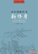 百年老课本书系·共和国教科书：新修身（初等小学校）（1～8册）