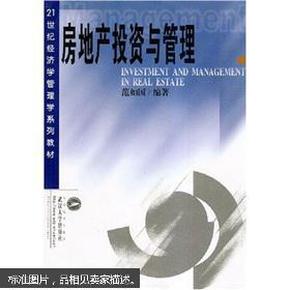 房地产投资与管理(21世纪经济学管理学系列教材) 范如国著 武汉大