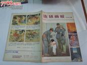 连环画报80年10期