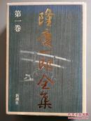 （日文原版）隆庆一郎全集  第一卷  (硬精装，品相佳)