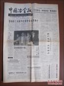 中国冶金报（1997年5月10号）邯钢职工当家作主报告在京举行