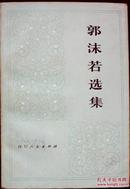 郭沫若选集  （全三卷五册：第一卷上下、第二卷、第三卷上下）