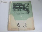 版画 1960年第一期 总第21期 上海人美出版 16开平装