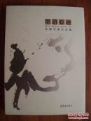 V号 墨道心迹-庄辉书画文论集