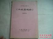 电影完成台本 ：血战落魂桥（川西剿匪故事）