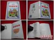 《神话故事》，白雪著，延边人民1998.11出版，926号，故事图书