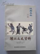 汉剧史料（专辑）——《湖北文史资料》1998年第一、二辑（总第54、55辑）【该书为刘小中先生撰写的汉剧史料。颇具阅读、研究、收藏价值！无章无字非馆藏。】