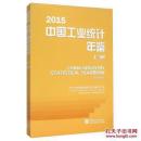 2015中国工业统计年鉴2015版上下册