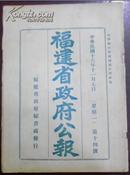 民国十六年十一月七日 第十四号《福建省政府公报》（福建省政府委员会第四十一次会议议事录/逕啓者案据福建交涉员林實呈称查现在边境小靖匪患频闻驻闽各外领不知真相对於本国侨民教士等之请领护照前往内地各处…）