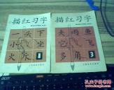描红习字（1.3）