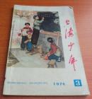 上海少年1976年第3期