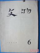 《文物》 1977.6 珍贵文物图片 有彩图 多为洛阳西汉文物   品好