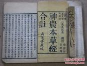 《神农本草经合注》（临汾人集注）欣赏品