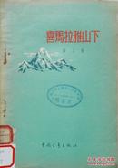 1955年文学《喜马拉雅山下》