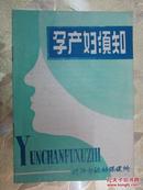 孕产妇须知（株洲市妇幼保健所）