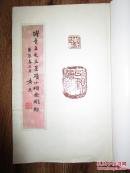 湖北省书协副主席黄亮藏书 傅山《傅青主先生墨迹小楷金刚经》一册全 8开线装本 有樊增祥 庄蕴宽等名家毛笔题跋 品见描述 包快递