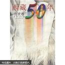 西藏50年：历史卷