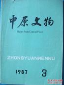 《中原文物》1987.3 都有古代地图  多是千年帝都洛阳的文物资料