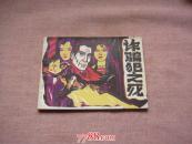诈骗犯之死.岀版社资料书.十品品