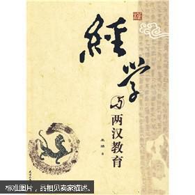 经学与两汉教育