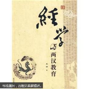 经学与两汉教育