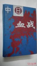 《中日血战》精装