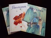 近代中国水墨画精选 一函二册 文物艺术品收藏家协会