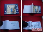 《舌战群儒》三国25，汤义方绘画，上海2009.1出版，1606号，连环画
